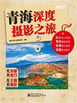 cover image of 青海深度摄影之旅